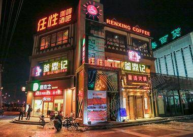 北京任性咖啡酒吧